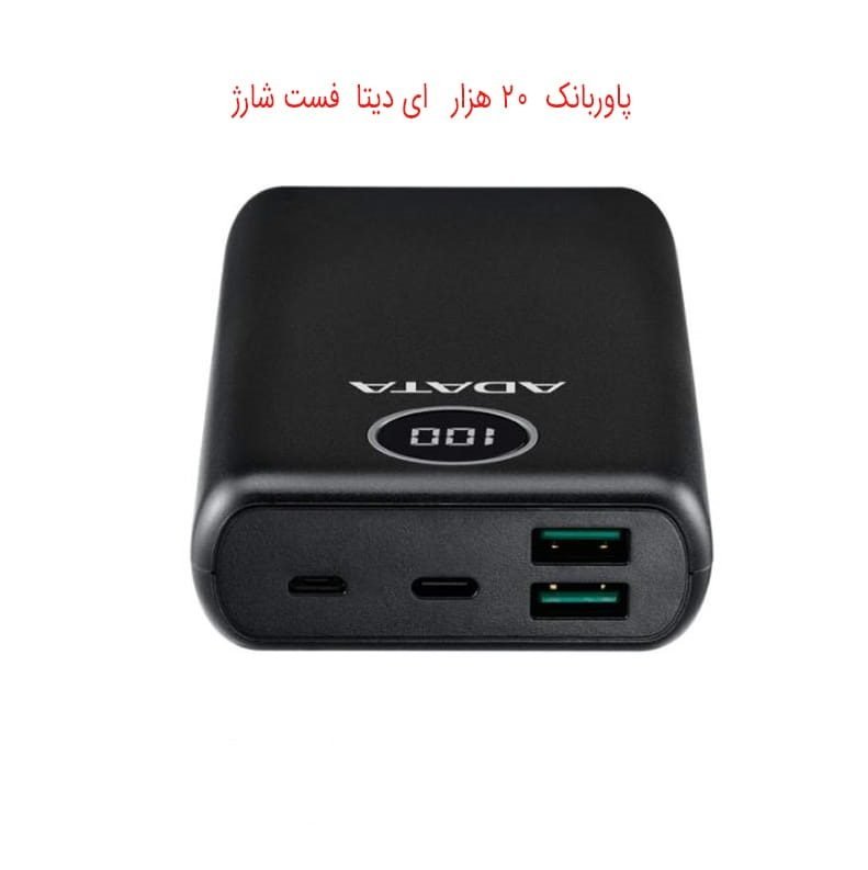 پاوربانک 20 هزار ای دیتا فست شارژ مدل P20000QCD اصلی با گارانتی معتبر